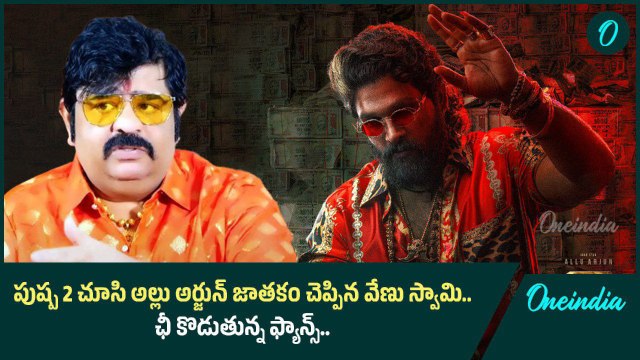 Allu Arjun జాతకాన్ని Pushpa 2 సినిమా చూసి చెప్పేసిన Venu Swamy | Oneindia Telugu