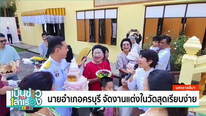 นายอำเภอครบุรี จัดงานแต่งในวัดสุดเรียบง่าย | เป็นข่าวเล่าเรื่อง | 9 ธ.ค.67 | PART 1