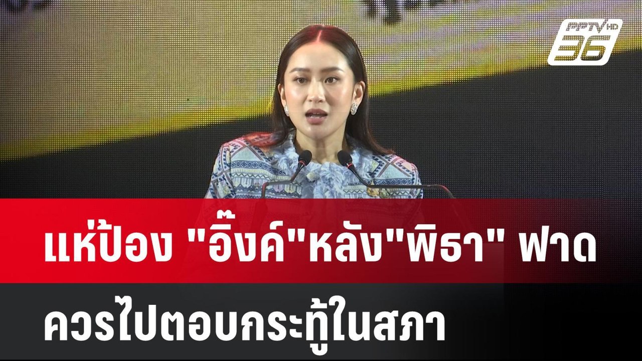 แห่ป้อง "อิ๊งค์" หลัง "พิธา" ฟาด ควรไปตอบกระทู้...