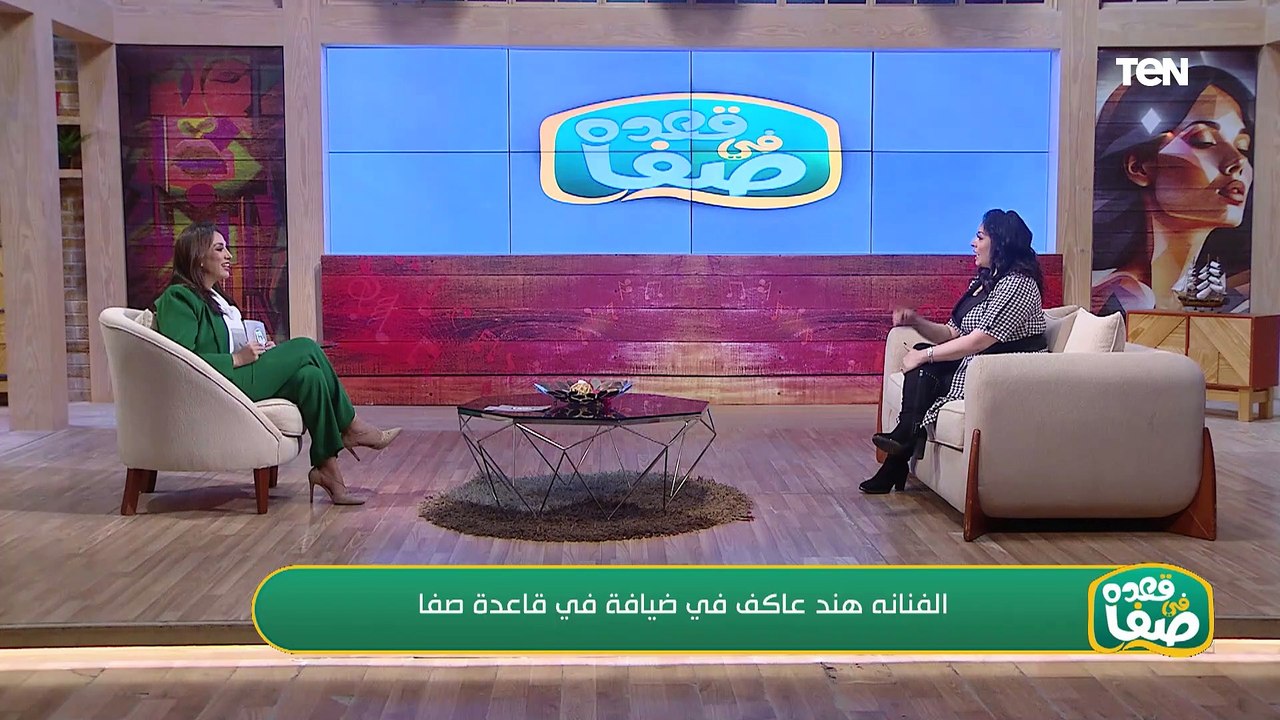 الفنانة هند عاكف في ضيافة قعدة صفا  وحديث من القلب حول كواليس أعمالها الفنية