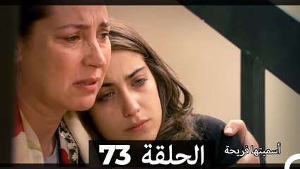 Asmeituha Fariha   اسميتها فريحة الحلقة 73