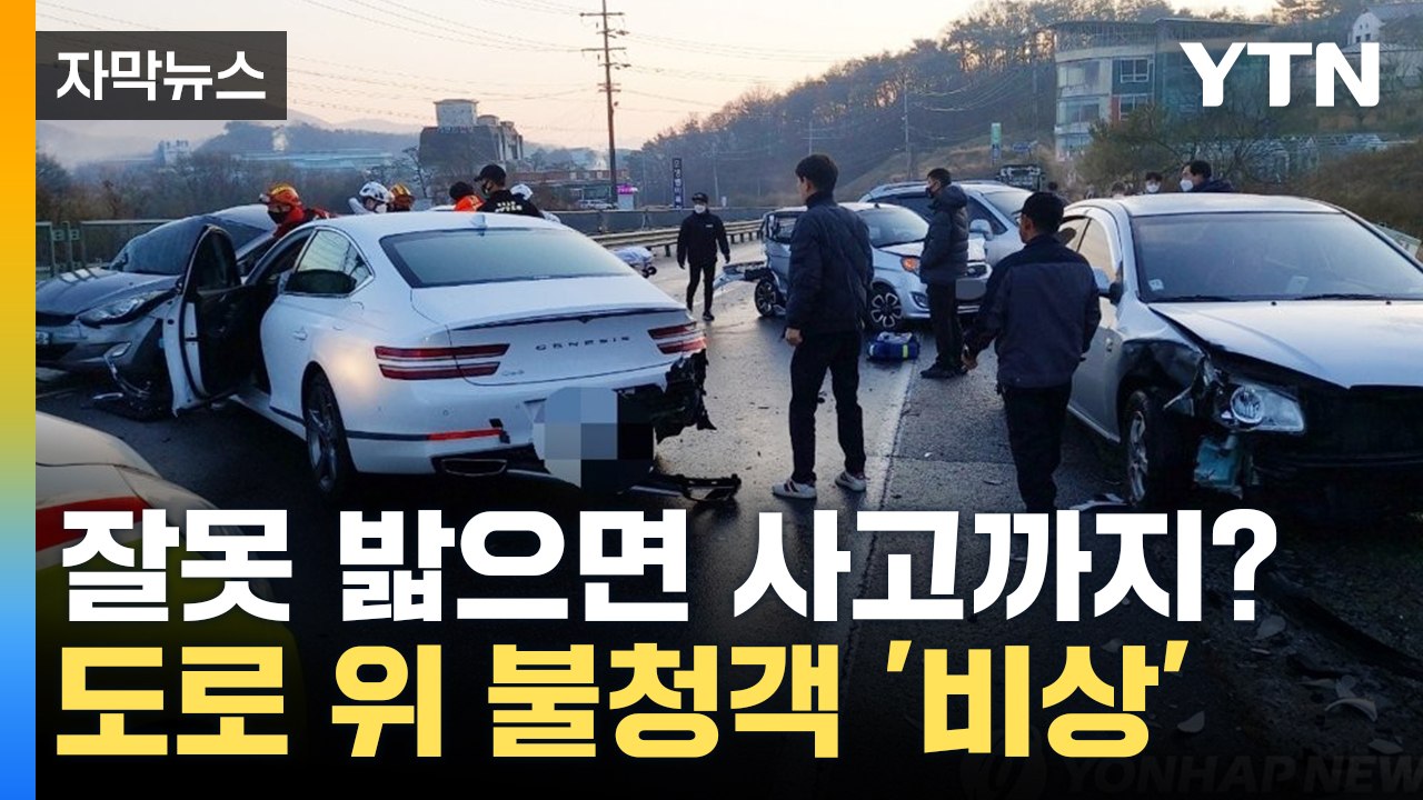 [자막뉴스] "보이지도 않는다"...겨울철 블랙아이스 주의보 / YTN