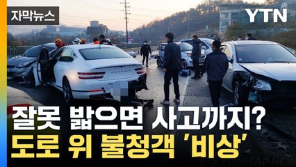 [자막뉴스] "보이지도 않는다"...겨울철 블랙아이스 주의보 / YTN