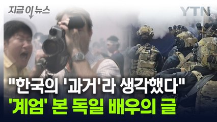한국 '계엄사태' 본 독일 배우의 반응..."과거라 생각했다" [지금이뉴스] / YTN