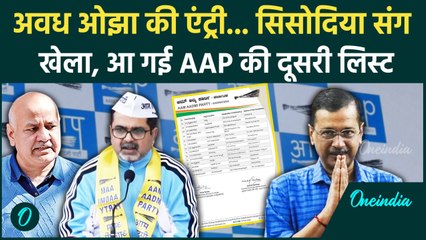 AAP 2nd List: Awadh Ojha को Patparganj से टिकट, Manish Sisodia की बदली सीट | Delhi | वनइंडिया हिंदी