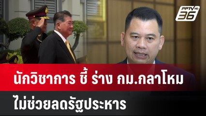 Exclusive นักวิชาการ ชี้ ร่าง กม.กลาโหม ไม่ช่วยลดรัฐประหาร| เที่ยงทันข่าว | 9 ธ.ค. 67