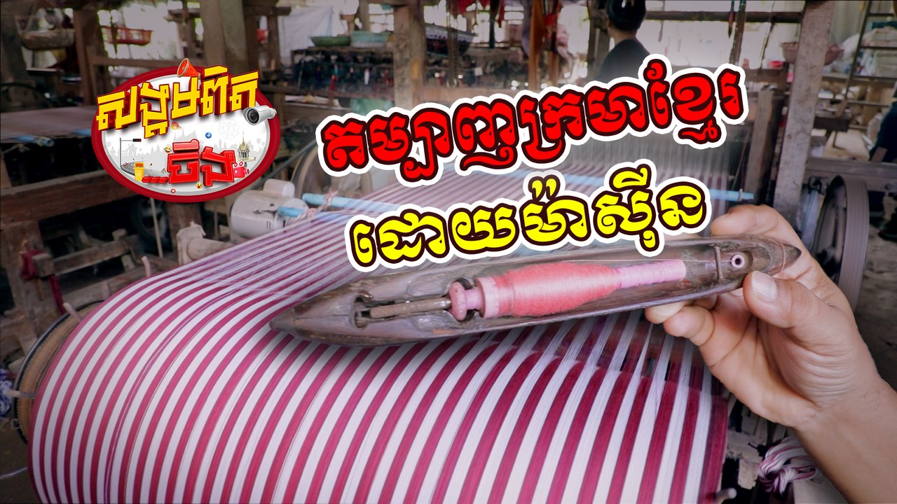 33. ក្រមាខ្មែរ