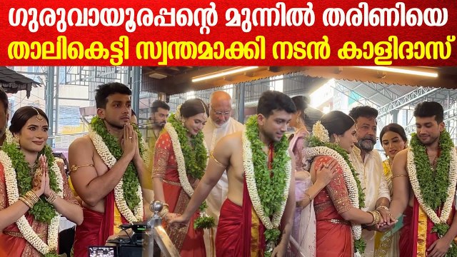 Kalidas Jayaram Wedding: ഗുരുവായൂരമ്പല നടയിൽ വച്ചു താരിണിയെ താലി കെട്ടി കാളിദാസ്