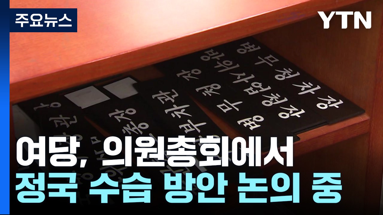 여당 의총 "일부 탄핵 찬성"...'내란 상설특검' 소위 통과 / YTN