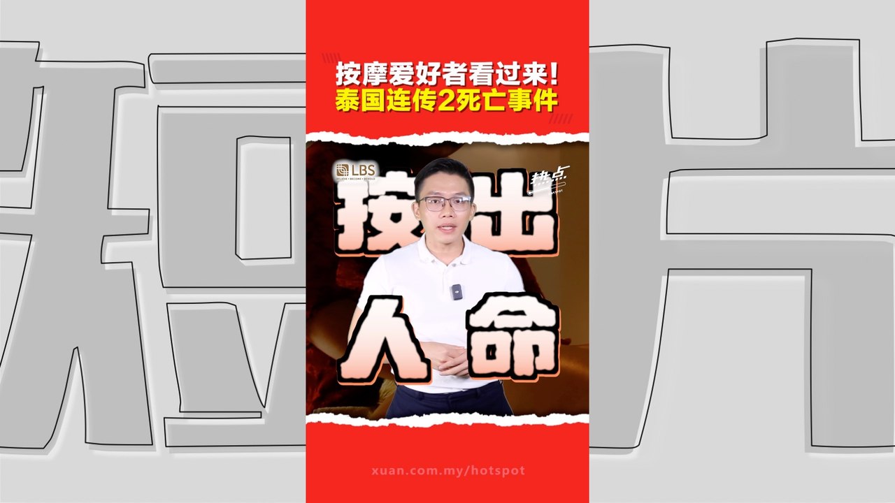 泰国20岁女歌手、52岁狮城游客 接连按摩后身亡！ 专家：按摩这“部位”要小心 身体状况也要评估