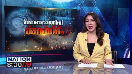 จับตาพายุ จ่อถล่มใต้ 12-16 ธ.ค.นี้ | เนชั่นระวังภัย | 9 ธ.ค. 67 | PART 2