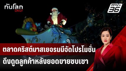 ตลาดคริสต์มาสเยอรมนีจัดโปรโมชั่นดึงดูดลูกค้าหลังยอดขายซบเซา | ทันโลก DAILY | 9 ธ.ค. 67