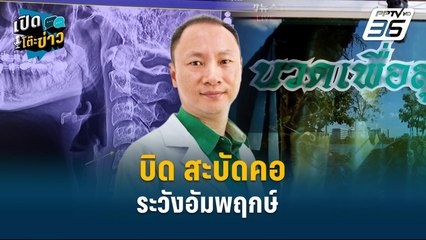 Highlight |หมอเตือนจุดนวดที่ต้องระวัง เอว - คอ เสี่ยงเป็นอัมพฤกษ์ | เปิดโต๊ะข่าว | 9 ธ.ค.67