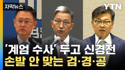 [자막뉴스] 불붙은 주도권 경쟁...너도나도 수사한다 '난리' / YTN