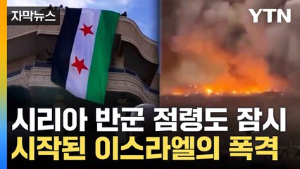 [자막뉴스] 수도 점령도 잠시...외세의 위협 도사리는 시리아 / YTN