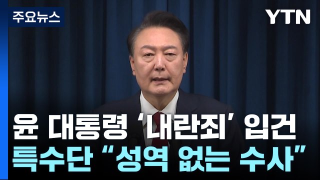 윤 대통령 '내란죄' 입건...특수단 성역 없는 수사 / YTN