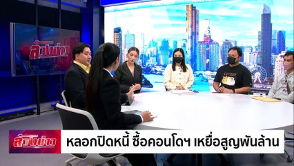 หลอกปิดหนี้ ซื้อคอนโดฯ เหยื่อสูญพันล้าน | ล้วงข่าว | 9 ธ.ค. 67 | PART 2