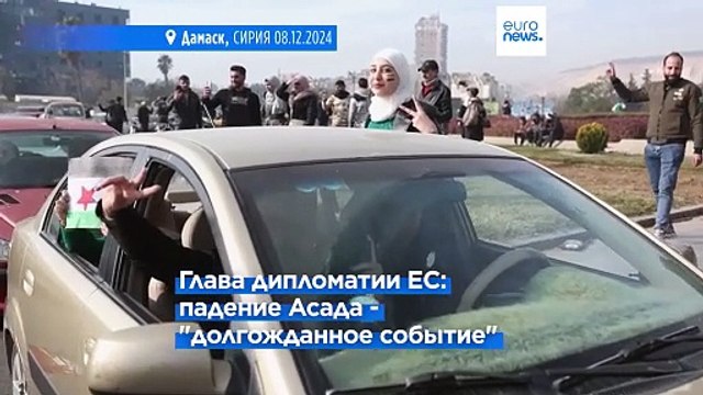 Евросоюз, США, Израиль и ООН приветствуют падение режима Асада
