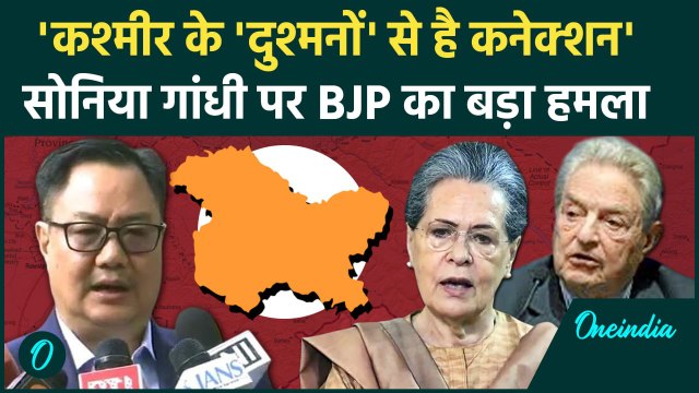 BJP vs Congress: Sonia Gandhi पर बड़ा हमला, Kiren Rijiju ने खोले राज | George Soros | वनइंडिया हिंदी