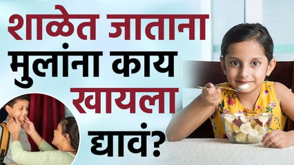 शाळेत जाताना मुलांना काय खायला द्यावं? Best Breakfast Option For Children Going To School