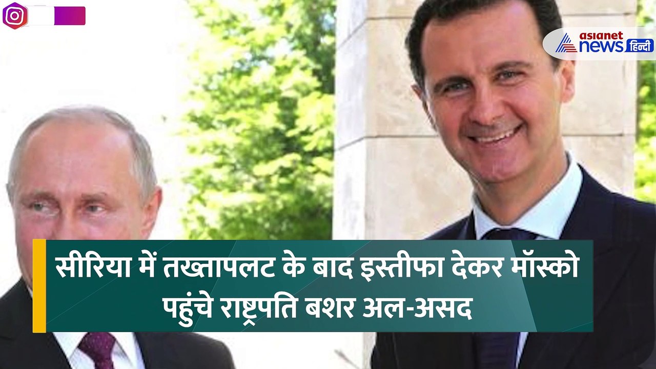 Syria Civil War News: Bashar Al Assad सीरिया से भागकर Russia ही क्यों पहुंचे,  Putin ने क्या कुछ कहा