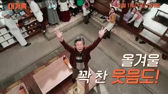 About Family | Extended Family | 대가족 Trailer