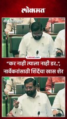 “कर नाही त्याला नाही डर..”, नार्वेकरांसाठी शिंदेंचा खास शेर