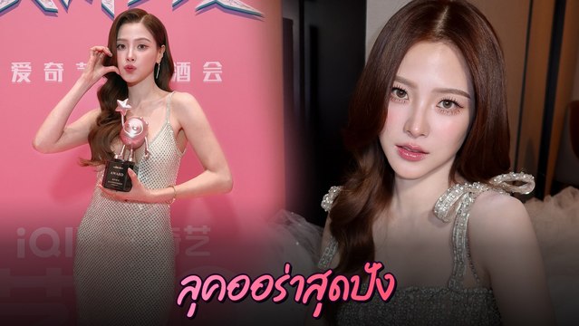 ใบเฟิร์น พิมพ์ชนก อวดแฟชั่นแหวกอก ขึ้นรับรางวัลในงาน IQIYI