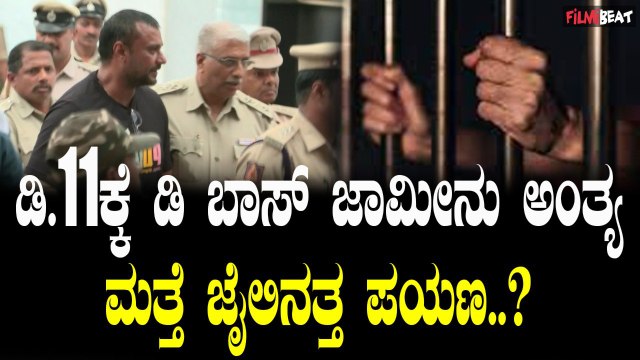Darshan ಜಾಮೀನು ಅಂತ್ಯ ಮತ್ತೆ ಜೈಲಿನತ್ತ ಪಯಣ..?