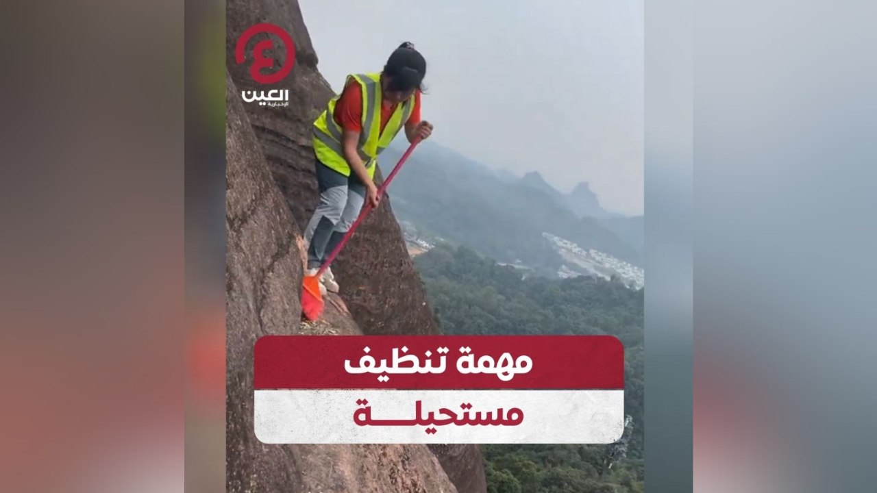 مهمة تنظيف مستحيلة