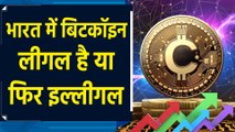 Bitcoin या Crypto Currency क्या है?  India में इसके इस्तेमाल को लेकर क्या है कानून?