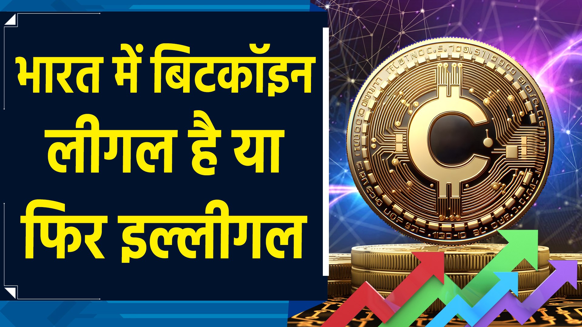 Bitcoin या Crypto Currency क्या है? India में इसके इस्तेमाल को लेकर क्या है  कानून?