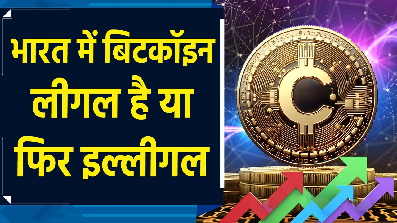 Bitcoin या Crypto Currency क्या है? India में इसके इस्तेमाल को लेकर क्या है  कानून?