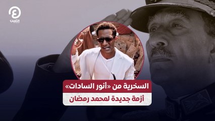 السخرية من «أنور السادات» أزمة جديدة لمحمد رمضان