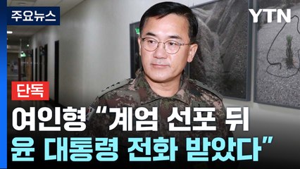 [단독] 여인형 "계엄 당시 대통령이 전화...전반적 상황 물어" / YTN