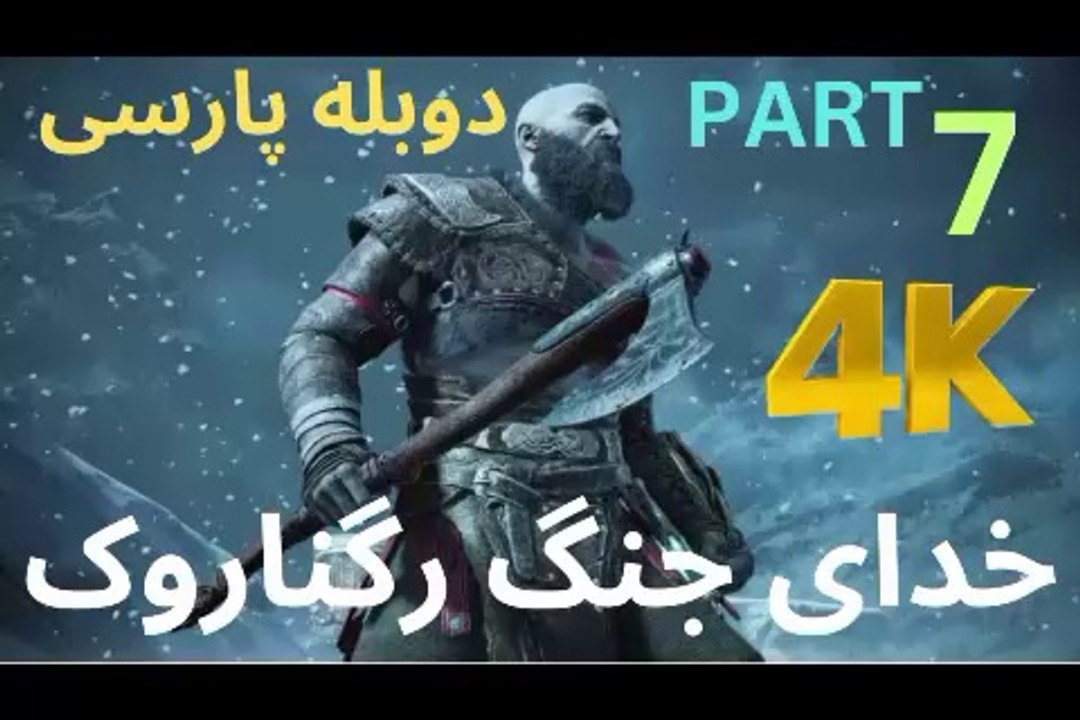 تریلر گیم پلی بازی اکشن دوبله فارسی GOD OF WAR REGNAROK ❤️