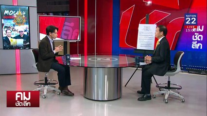 MOU 44 เดิมพัน ปลุกม็อบล้มรัฐบาล | รายการคมชัดลึก | 9 ธ.ค. 67 | PART 1