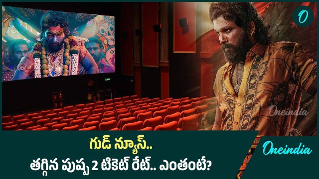 Pushpa 2 ticket rate నేటి నుంచి ఉండే రేట్లు ఇవే | Oneindia Telugu