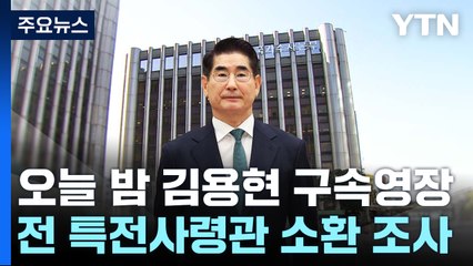 검찰, 오늘 밤 김용현 구속영장...전 특전사령관도 소환 조사 / YTN