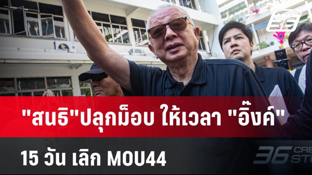 สนธิ ปลุกม็อบ ให้เวลา อิ๊งค์ 15 วัน เลิก MOU44 | เข้มข่าวเย็น | 9 ธ.ค. 67
