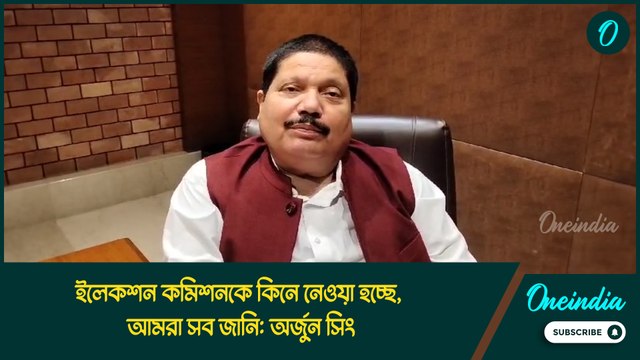 ইলেকশন কমিশনকে কিনে নেওয়া হচ্ছে, আমরা সব জানি: অর্জুন সিং