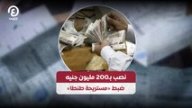 نصب بـ200 مليون جنيه ضبط «مستريحة طنطا