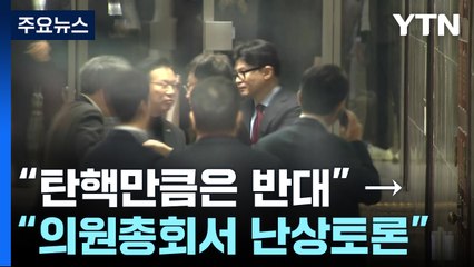 "마냥 '탄핵 반대' 기류 바뀌어"...'윤 특검" 주장도 / YTN