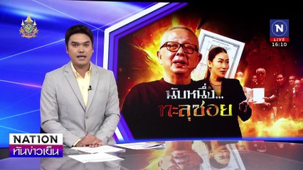 “ นับหนึ่ง...ทะลุซอย ”| เนชั่นทันข่าวเย็น | 09 ธ.ค. 67 | PART 2