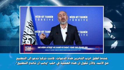 ولاية تركيا: اللقاء الإعلامي الأسبوعي - 03/12/2024م