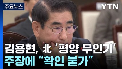 "김용현, 평양 무인기 보냈다" 의혹...북풍 유도설 제기 / YTN