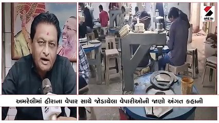 Amreli જિલ્લામાં છેલ્લા ત્રણ વર્ષથી રત્નકલાકાર ફસાયો મંદીના માહોલમાં News in Gujarati