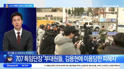 707 특임단장 “부대원들, 김용현에 이용당한 피해자”