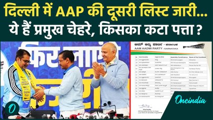 AAP 2nd List: आम आदमी पार्टी की दूसरी लिस्ट जारी | Awadh Ojha | Manish Sisodia | वनइंडिया हिंदी