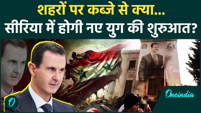 Syria Violence: Bashar al-Assad शासन के खात्मे से Syria में नए युग की शुरुआत | वनइंडिया हिन्दी
